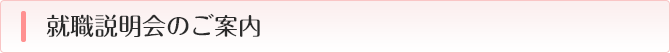 就職説明会のご案内