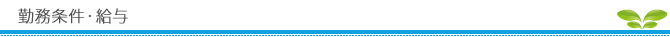 勤務条件・給与